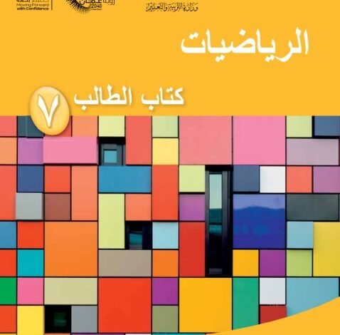 كتاب الرياضيات للصف السابع