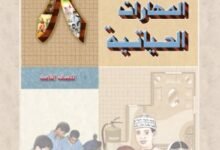 كتاب المهارات الحياتية للصف الثامن