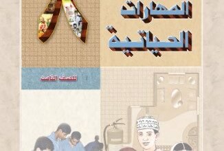 كتاب المهارات الحياتية للصف الثامن