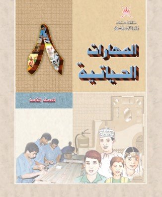 كتاب المهارات الحياتية للصف الثامن