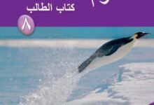 كتاب العلوم للصف الثامن