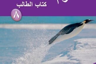 كتاب العلوم للصف الثامن