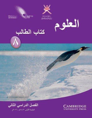 كتاب العلوم للصف الثامن