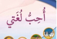 كتاب اللغة العربية أحب لغتي