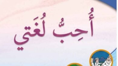 كتاب اللغة العربية أحب لغتي