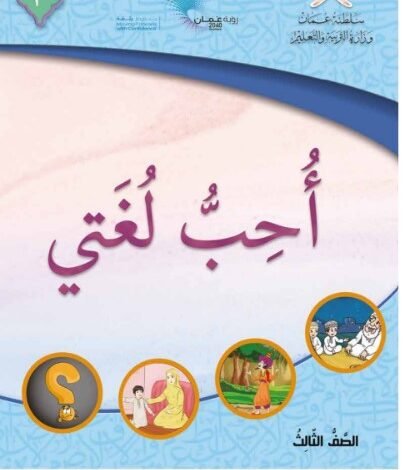 كتاب اللغة العربية أحب لغتي