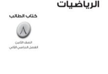 كتاب الرياضيات للصف الثامن