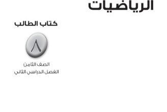 كتاب الرياضيات للصف الثامن