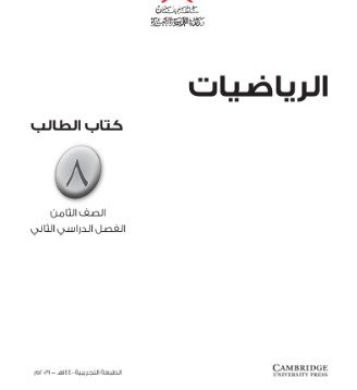 كتاب الرياضيات للصف الثامن