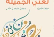كتاب اللغة العربية لغتي الجميلة
