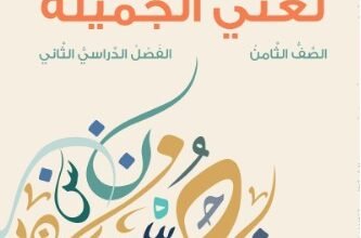 كتاب اللغة العربية لغتي الجميلة