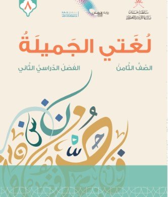 كتاب اللغة العربية لغتي الجميلة