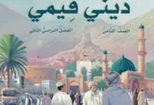 كتاب التربية الإسلامية ديني قيمي