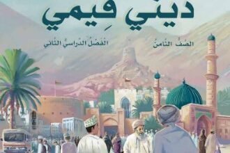 كتاب التربية الإسلامية ديني قيمي
