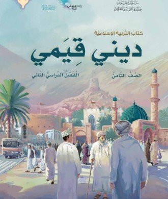 كتاب التربية الإسلامية ديني قيمي