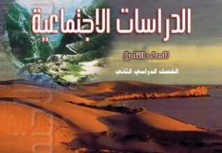 كتاب الدراسات الاجتماعية للصف الثامن