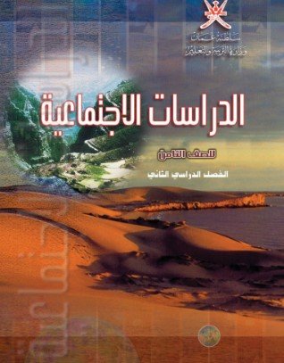 كتاب الدراسات الاجتماعية للصف الثامن