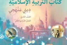 كتاب التربية الإسلامية