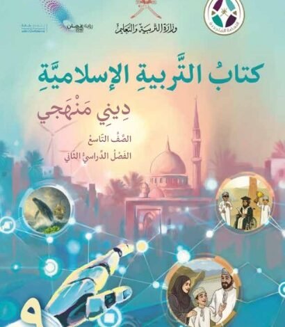 كتاب التربية الإسلامية