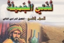 كتاب اللغة العربية لغتي الجميلة