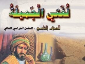 كتاب اللغة العربية لغتي الجميلة