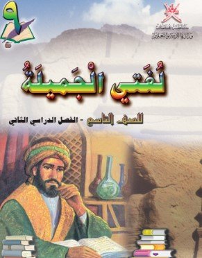 كتاب اللغة العربية لغتي الجميلة