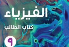 كتاب الفيزياء للصف التاسع