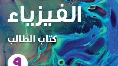 كتاب الفيزياء للصف التاسع