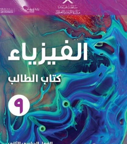 كتاب الفيزياء للصف التاسع