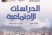 كتاب الدراسات الاجتماعية للصف التاسع