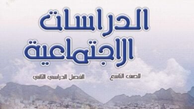 كتاب الدراسات الاجتماعية للصف التاسع