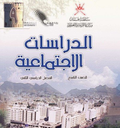 كتاب الدراسات الاجتماعية للصف التاسع