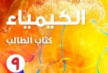 كتاب الكيمياء للصف التاسع