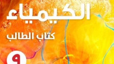 كتاب الكيمياء للصف التاسع