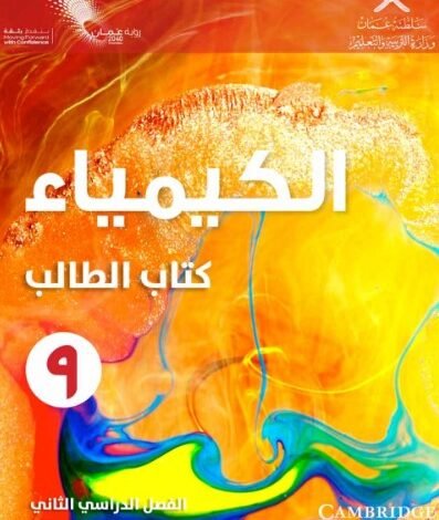 كتاب الكيمياء للصف التاسع