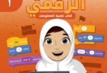 كتاب عالمي الرقمي للصف الثالث