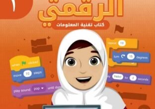 كتاب عالمي الرقمي للصف الثالث
