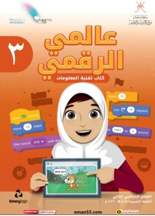 كتاب عالمي الرقمي للصف الثالث