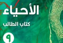 كتاب الأحياء للصف التاسع