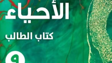 كتاب الأحياء للصف التاسع