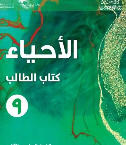 كتاب الأحياء للصف التاسع