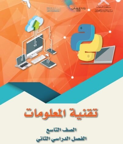 كتاب تقنية المعلومات للصف التاسع