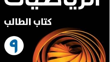 كتاب الرياضيات للصف التاسع
