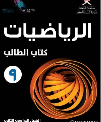 كتاب الرياضيات للصف التاسع