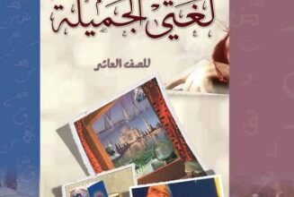 كتاب اللغة العربية لغتي الجميلة