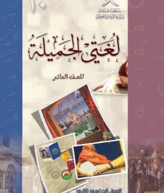 كتاب اللغة العربية لغتي الجميلة