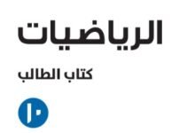 كتاب الرياضيات للصف العاشر