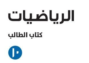 كتاب الرياضيات للصف العاشر