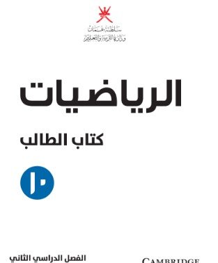 كتاب الرياضيات للصف العاشر