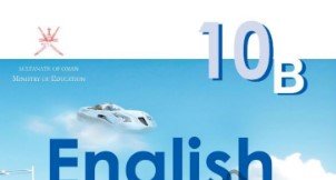 كتاب اللغة الإنجليزية للصف العاشر